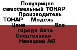 Полуприцеп самосвальный ТОНАР 9523  › Производитель ­ ТОНАР  › Модель ­ 9523  › Цена ­ 1 740 000 - Все города Авто » Спецтехника   . Ненецкий АО